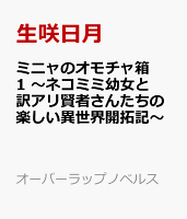ミニャのオモチャ箱 1　〜ネコミミ幼女と訳アリ賢者さんたちの楽しい異世界開拓記〜