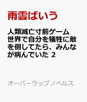 人類滅亡寸前ゲーム世界で自分を犠牲に敵を倒してたら、みんなが病んでいた 2