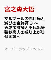 マルブールの赤目烏と滅びの宝飾師 3　〜天才宝飾師と平民出身強欲商人の成り上がり傾国譚〜