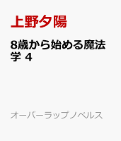 8歳から始める魔法学 4