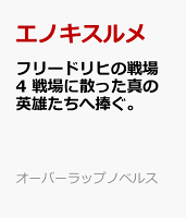 フリードリヒの戦場 4　戦場に散った真の英雄たちへ捧ぐ。
