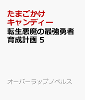 転生悪魔の最強勇者育成計画 5