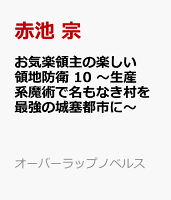 お気楽領主の楽しい領地防衛 10　〜生産系魔術で名もなき村を最強の城塞都市に〜