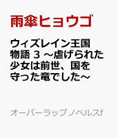 ウィズレイン王国物語 3　〜虐げられた少女は前世、国を守った竜でした〜