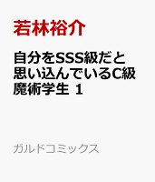 自分をSSS級だと思い込んでいるC級魔術学生 1