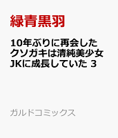 10年ぶりに再会したクソガキは清純美少女JKに成長していた 3