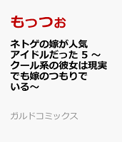 ネトゲの嫁が人気アイドルだった 5　〜クール系の彼女は現実でも嫁のつもりでいる〜