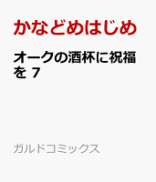 オークの酒杯に祝福を 7