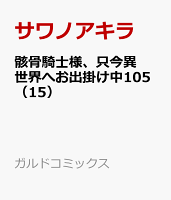 骸骨騎士様、只今異世界へお出掛け中105（15）