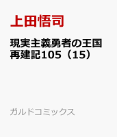現実主義勇者の王国再建記105（15）