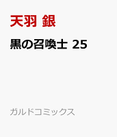 黒の召喚士 25