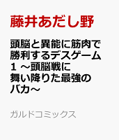 頭脳と異能に筋肉で勝利するデスゲーム 1　〜頭脳戦に舞い降りた最強のバカ〜