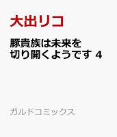 豚貴族は未来を切り開くようです 4
