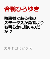 暗殺者である俺のステータスが勇者よりも明らかに強いのだが 7