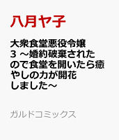 大衆食堂悪役令嬢 3　〜婚約破棄されたので食堂を開いたら癒やしの力が開花しました〜