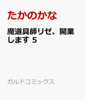 魔道具師リゼ、開業します 5