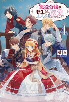 悪役令嬢に転生したはずが、主人公よりも溺愛されてるみたいです（4）