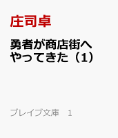 勇者が商店街へやってきた（1）