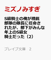 S級騎士の俺が精鋭部隊の隊長に任命されたが、部下がみんな年上のS級女騎士だった（2）