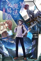 星と魔法の交易路（1）