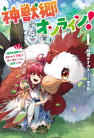 神獣郷オンライン！（1）