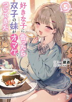 好きな子に告ったら、双子の妹がオマケでついてきた（5）