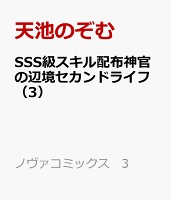 SSS級スキル配布神官の辺境セカンドライフ（3）
