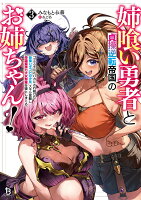 姉喰い勇者と貞操逆転帝国のお姉ちゃん！（3）