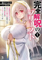 完全解呪のプリースト（1）