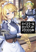 ハイスクールハックアンドスラッシュ（12）