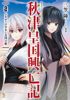 秋津皇国興亡記（2）