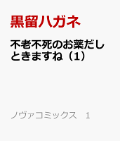 不老不死のお薬だしときますね（1）