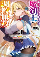 落ちこぼれ魔剣士の調教無双（3）