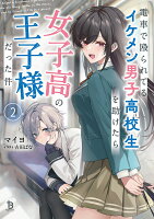 電車で殴られてるイケメン男子高校生を助けたら女子高の王子様だった件（2）