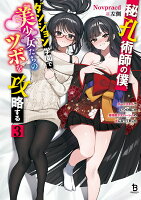 秘孔術師の僕、ダンジョン学園で美少女たちのツボを攻略する（3）