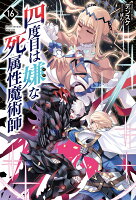 四度目は嫌な死属性魔術師（16）