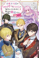 攻略不可能なクソゲーのヒロインに転生していたので、殺される前に離脱したい（2）