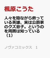人々を陰ながら救っている英雄、実は公爵家のクズ息子。というのを周囲は知っている（1）