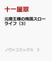 元魔王様の南国スローライフ（3）