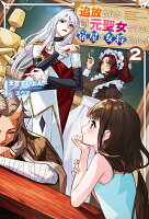 追放された元聖女ですが、宿屋の女将始めました！（2）