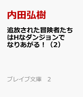 追放された冒険者たちはHなダンジョンでなりあがる！（2）