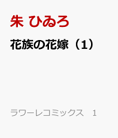 花族の花嫁（1）