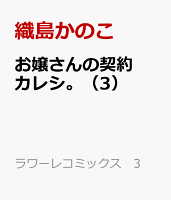 お嬢さんの契約カレシ。（3）