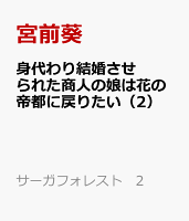 身代わり結婚させられた商人の娘は花の帝都に戻りたい（2）