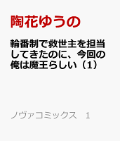 輪番制で救世主を担当してきたのに、今回の俺は魔王らしい（1）