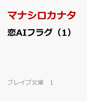 恋AIフラグ（1）