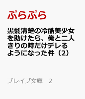 黒髪清楚の冷酷美少女を助けたら、俺と二人きりの時だけデレるようになった件（2）