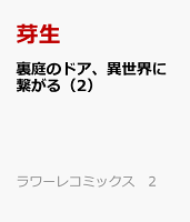 裏庭のドア、異世界に繋がる（2）