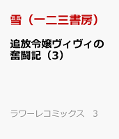 追放令嬢ヴィヴィの奮闘記（3）