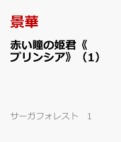 赤い瞳の姫君《プリンシア》（1）